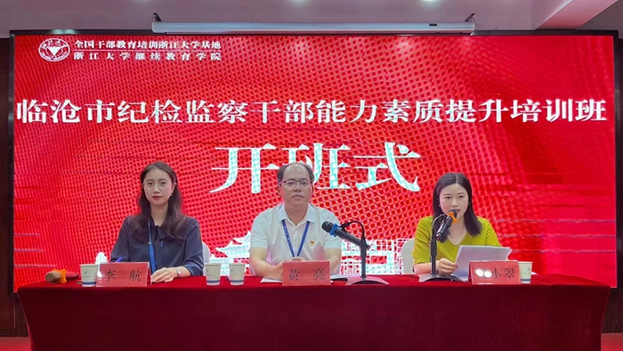臨滄市紀檢監察干部能力素質提升培訓班順利開班