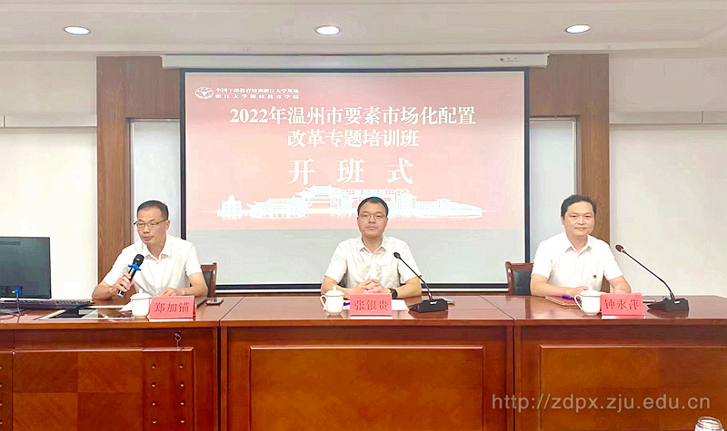 2022年溫州市要素市場化配置改革專題培訓班順利開班