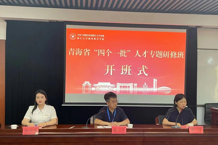 青海省“四個一批”人才專題研修班在浙江大學順利開班