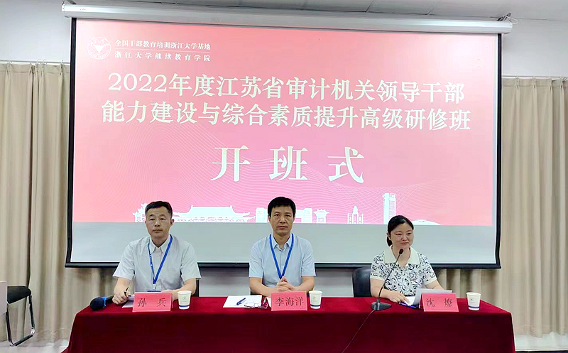 2022年江蘇省審計機關領導干部能力建設與綜合素質提升高級研修班順利開班