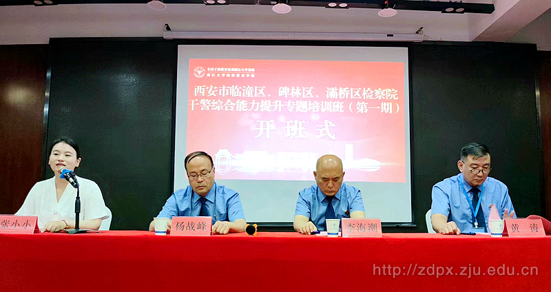 西安市臨潼區、碑林區、灞橋區檢察院干警綜合能力提升專題培訓班（第一期）順利開班