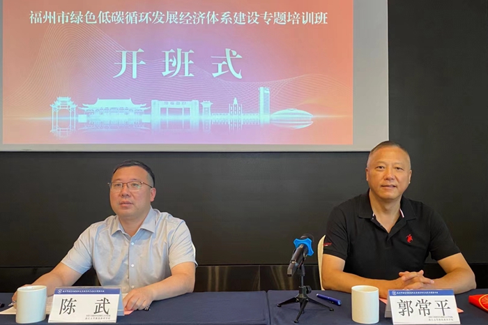福州市綠色低碳循環發展經濟體系建設專題培訓班順利開班