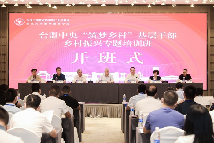 浙江大學—臺盟中央“筑夢鄉村”基層干部鄉村振興專題培訓班順利開班