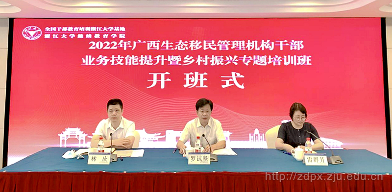 廣西生態(tài)移民管理機構(gòu)干部業(yè)務(wù)技能提升暨鄉(xiāng)村振興專題培訓(xùn)班在浙大開班