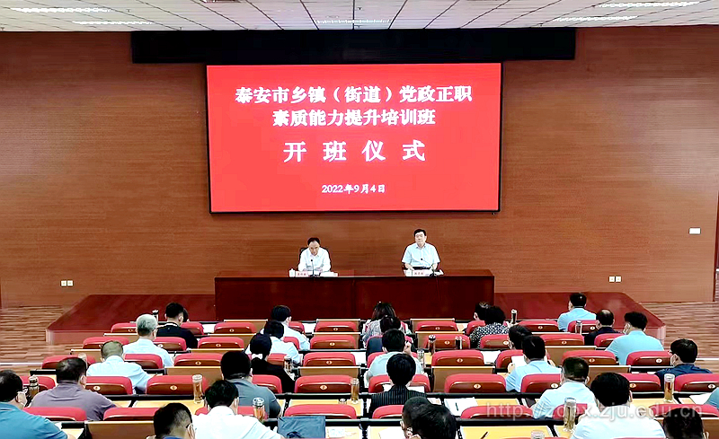 泰安市鄉鎮（街道）黨政正職素質能力提升培訓班順利舉辦
