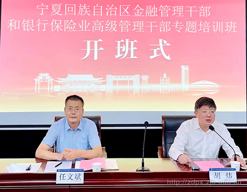 寧夏回族自治區(qū)金融管理干部和銀行保險業(yè)高級管理干部專題培訓(xùn)班順利舉辦