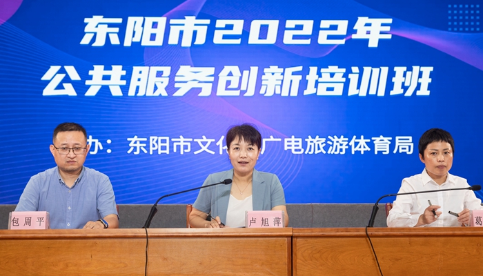 2022年東陽市公共服務創新培訓班順利舉辦