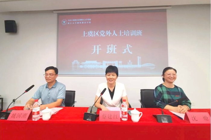浙江大學-上虞區黨外人士培訓班在浙江大學順利舉辦