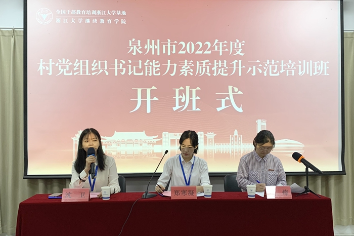 泉州市2022年度村黨組織書記能力素質提升示范培訓班順利舉辦