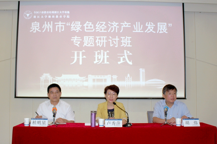 泉州市“綠色經(jīng)濟產(chǎn)業(yè)發(fā)展”專題研討班順利舉辦