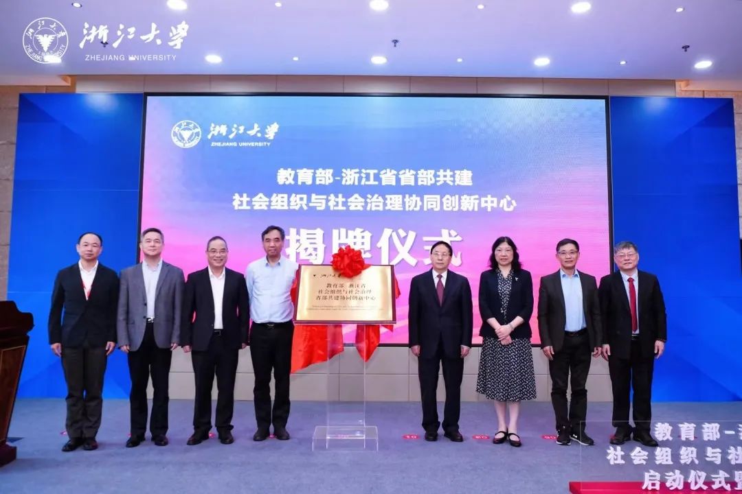 教育部-浙江省省部共建社會組織與社會治理協(xié)同創(chuàng)新中心啟動