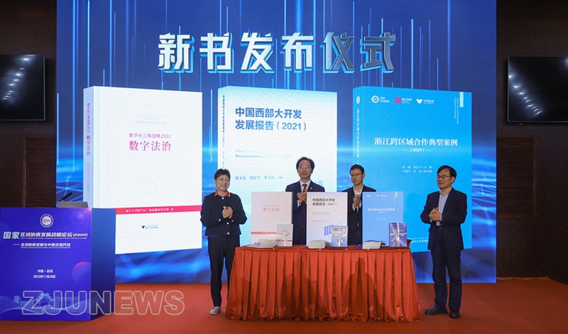 第二屆國家區(qū)域協(xié)調(diào)發(fā)展戰(zhàn)略論壇在浙江大學(xué)舉辦