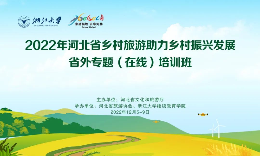 2022年河北省鄉村旅游助力鄉村振興發展省外線上專題培訓正式啟動