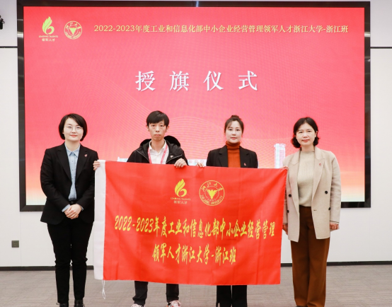 2022-2023年度工業和信息化部中小企業經營管理領軍人才浙江大學-浙江班順利開班