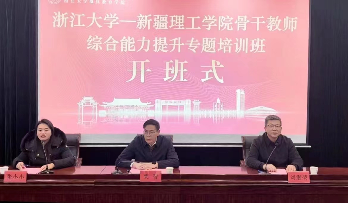 新疆理工學(xué)院委托浙大舉辦骨干教師綜合能力提升專題培訓(xùn)班