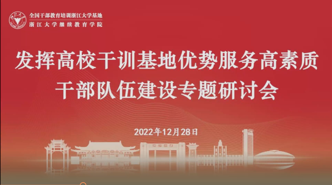 由浙大干訓基地主辦的“發揮干訓基地優勢服務高素質干部隊伍建設”專題研討會在線上舉行