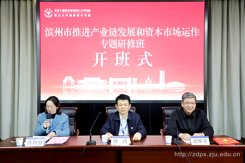 濱州市推進(jìn)產(chǎn)業(yè)鏈發(fā)展和資本市場(chǎng)運(yùn)作專題研修班順利開班