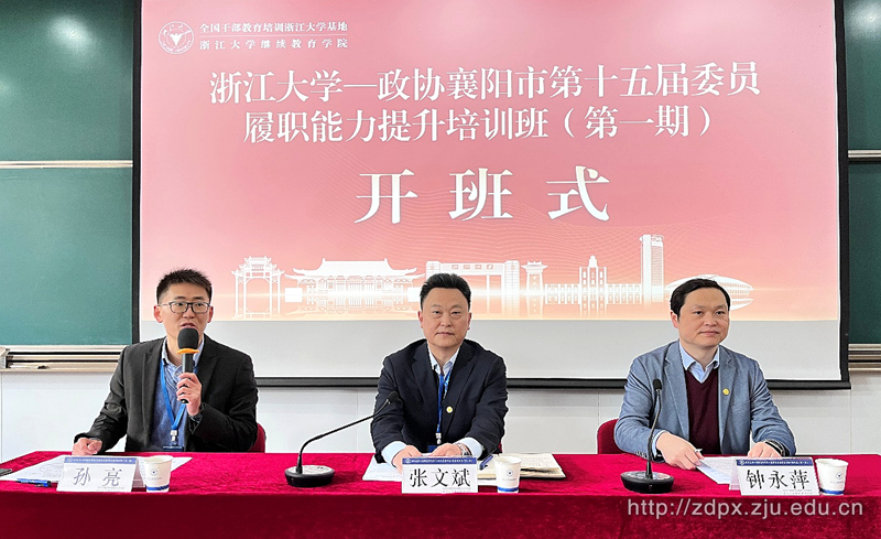 政協襄陽市第十五屆委員履職能力提升培訓班（第一期）在浙江大學華家池校區開班