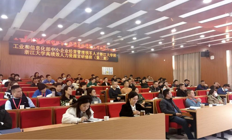 工業和信息化部中小企業經營管理領軍人才浙江大學—浙江班2023年第一課開講