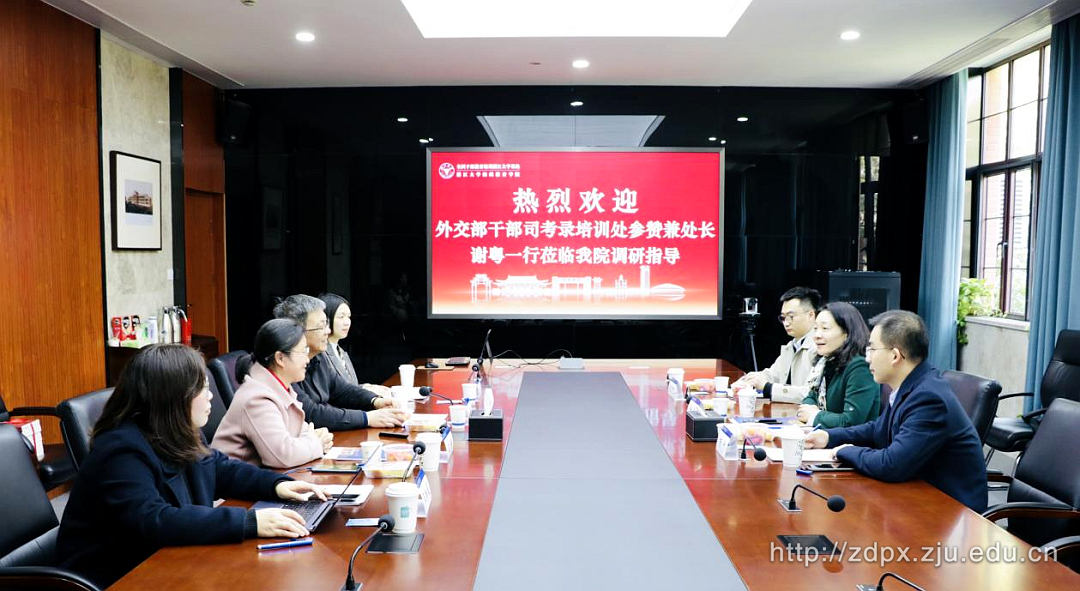 外交部干部司考錄培訓(xùn)處來浙江大學(xué)繼續(xù)教育學(xué)院調(diào)研交流