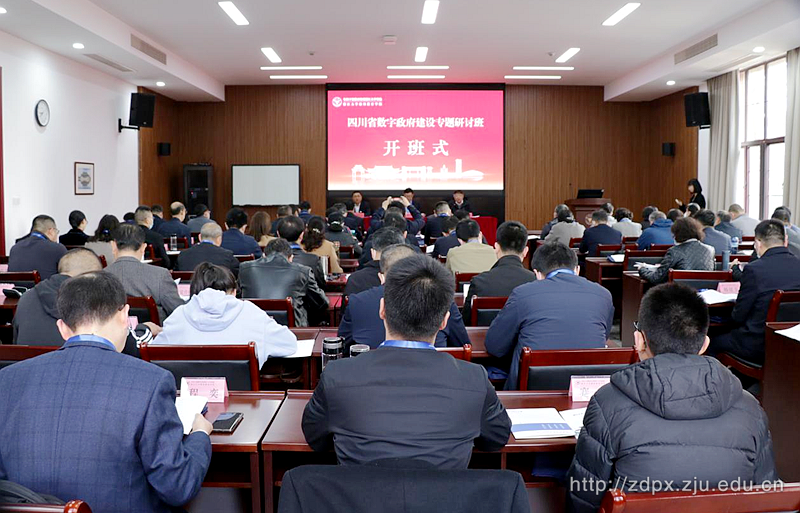 四川省數(shù)字政府建設(shè)專題研討班在浙江大學(xué)順利啟動(dòng)