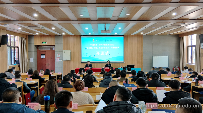 “建設(shè)數(shù)字鄉(xiāng)村，助力鄉(xiāng)村振興”專題研修班在浙大華家池校區(qū)順利舉辦
