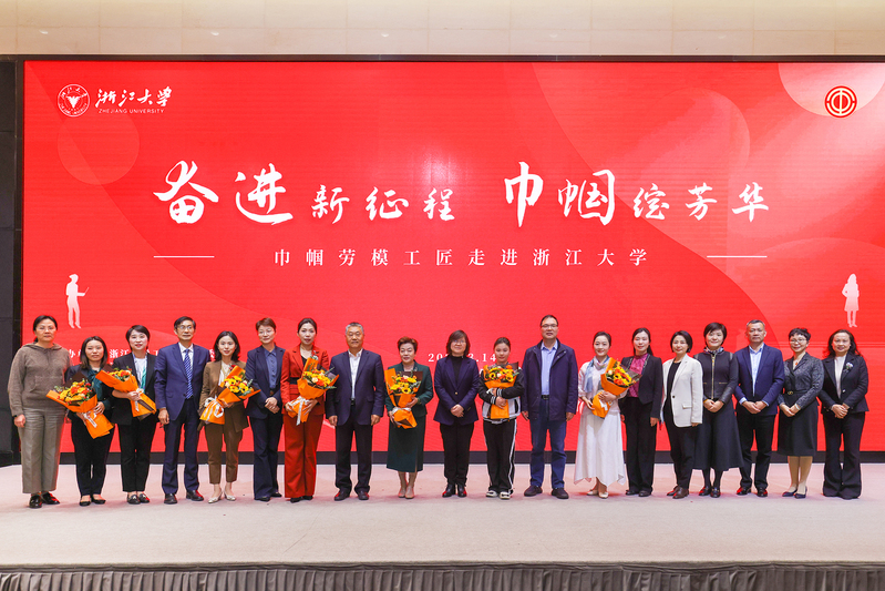 “奮進(jìn)新征程 巾幗綻芳華——巾幗勞模工匠走進(jìn)浙江大學(xué)”活動(dòng)在求是大講堂舉行