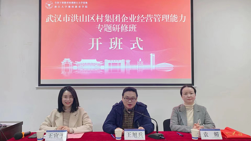 武漢市洪山區(qū)村集團(tuán)企業(yè)經(jīng)營(yíng)管理能力專(zhuān)題研修班在浙大順利開(kāi)班