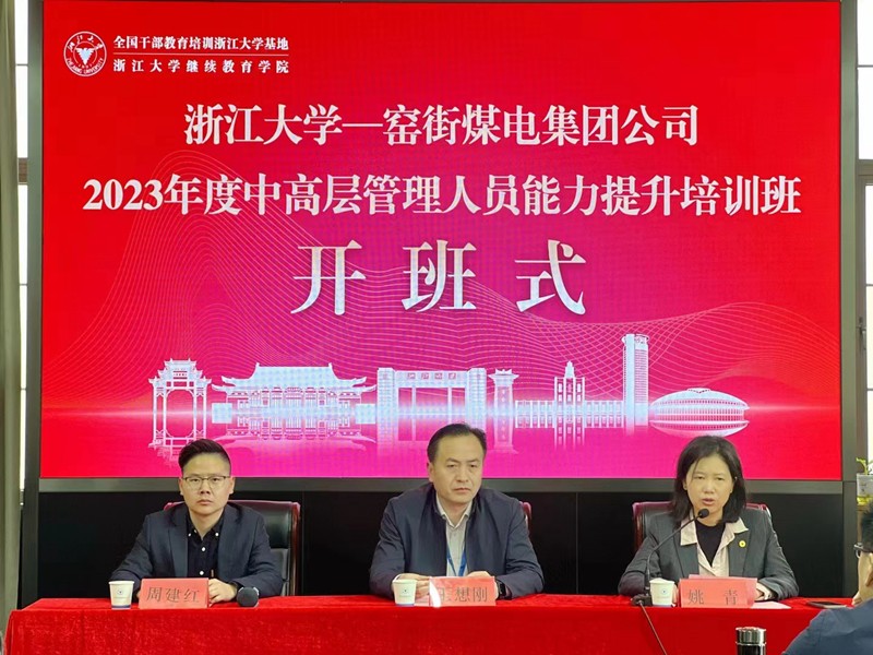 窯街煤電集團(tuán)公司2023年度中高層管理人員能力提升培訓(xùn)班在浙大順利開(kāi)班