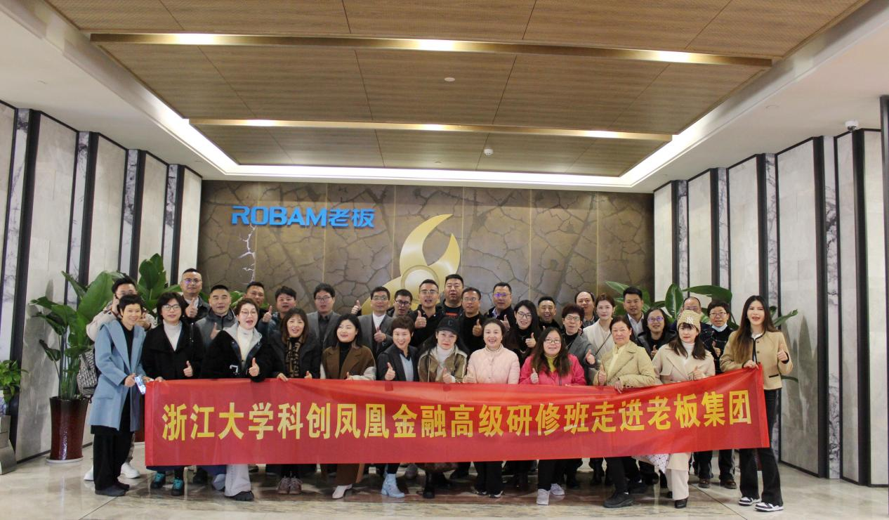 浙江大學科創鳳凰金融高級研修班·游學 | 走進老板電器，共探制造業數字化轉型