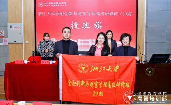 浙江大學金融創新與財富管理高級研修班（29期）正式開班