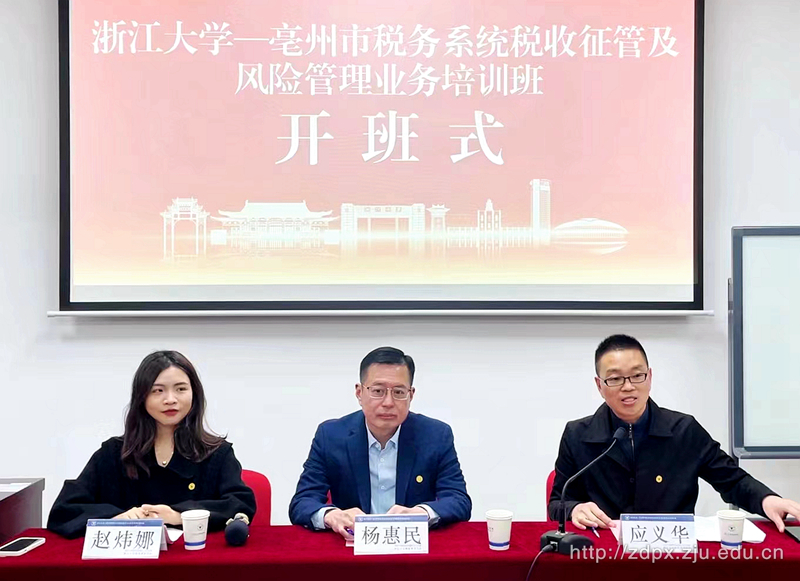 亳州市稅務系統稅收征管及風險管理業務培訓班在浙大順利舉辦