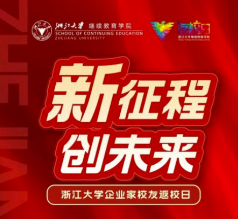 新征程 創(chuàng)未來 | 浙江大學(xué)企業(yè)家校友返校日即將舉行