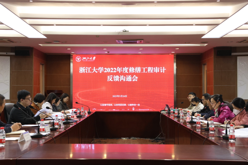 浙江大學(xué)2022年度修繕工程審計(jì)反饋溝通會在紫金港校區(qū)召開