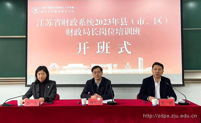 江蘇省財政系統2023年縣（市、區）財政局長崗位培訓班在浙大順利舉辦