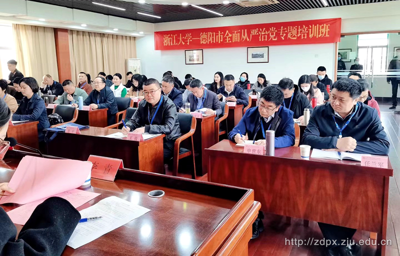 德陽市全面從嚴治黨專題培訓班在浙大順利舉辦