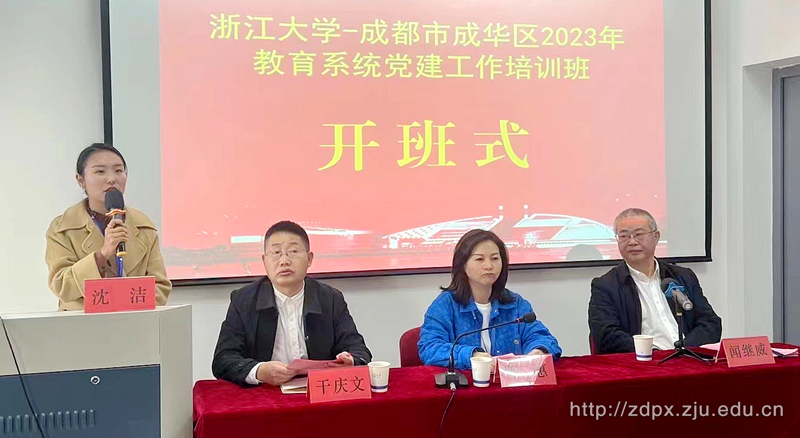 成都市成華區(qū)2023年教育系統(tǒng)黨建工作培訓(xùn)班在浙大順利舉辦