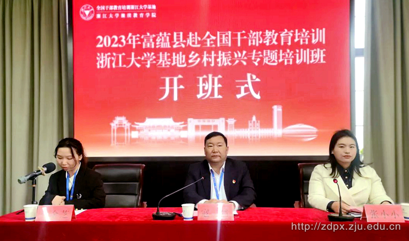 2023年富蘊縣赴全國干部教育培訓浙江大學基地鄉(xiāng)村振興專題培訓班正式開班