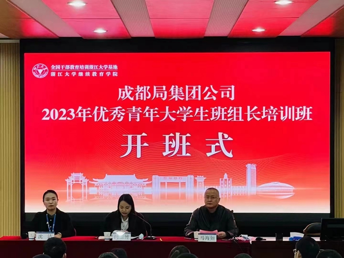 成都局集團(tuán)公司2023年優(yōu)秀青年大學(xué)生班組長(zhǎng)培訓(xùn)班在浙大華家池校區(qū)順利開(kāi)
