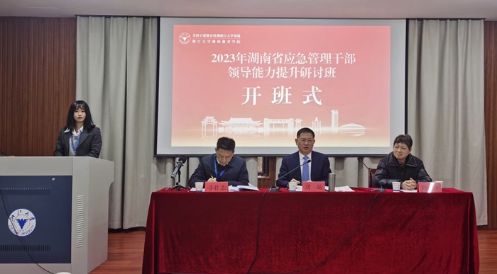 2023年湖南省應急管理干部領導能力提升研討班順利開班
