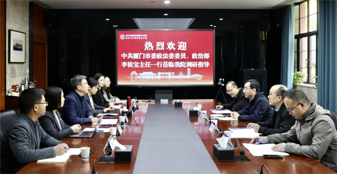 中共廈門市委政法委員會來我院調(diào)研交流