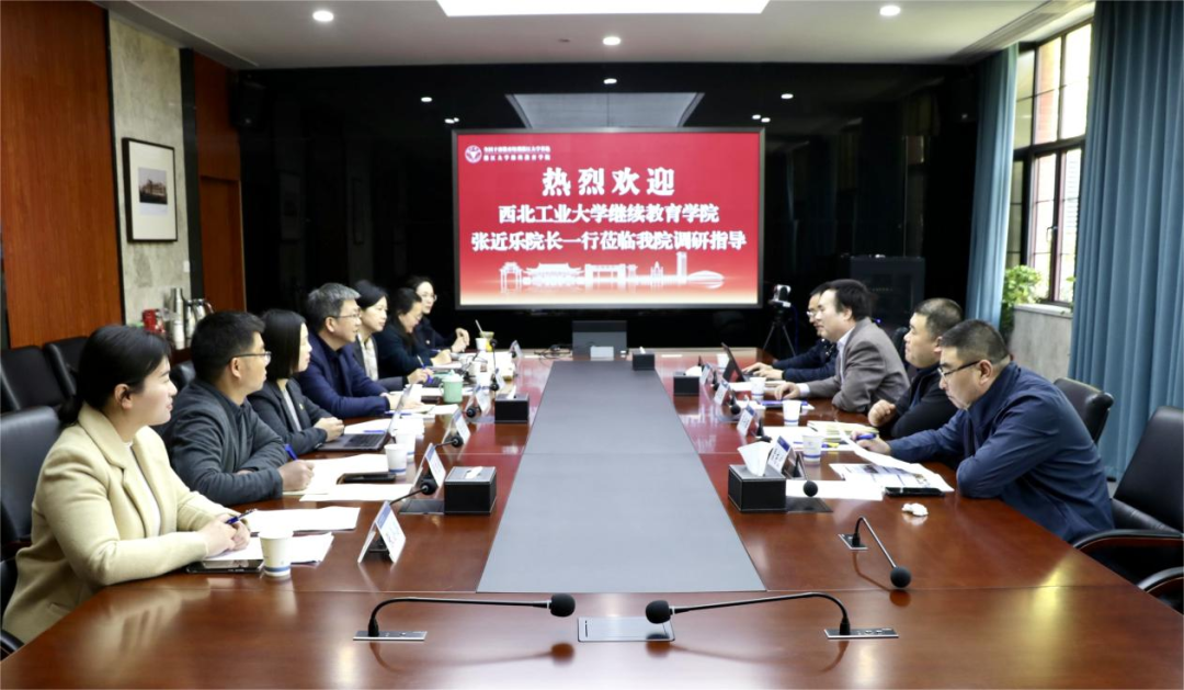 西北工業(yè)大學(xué)繼續(xù)教育學(xué)院來我院調(diào)研交流