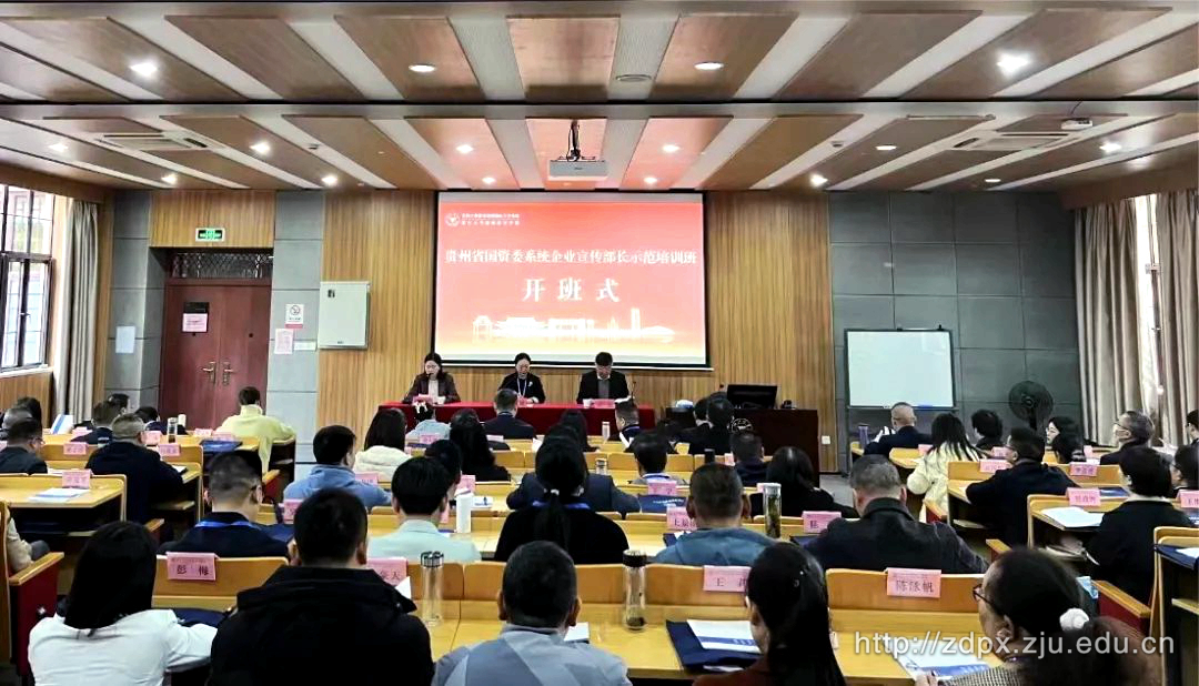 貴州省國資委系統企業宣傳部長示范培訓班在浙江大學正式啟動