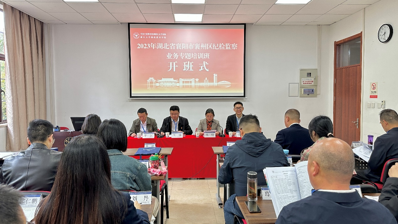 2023年湖北省襄陽市襄州區紀檢監察業務專題培訓班在浙江大學開班
