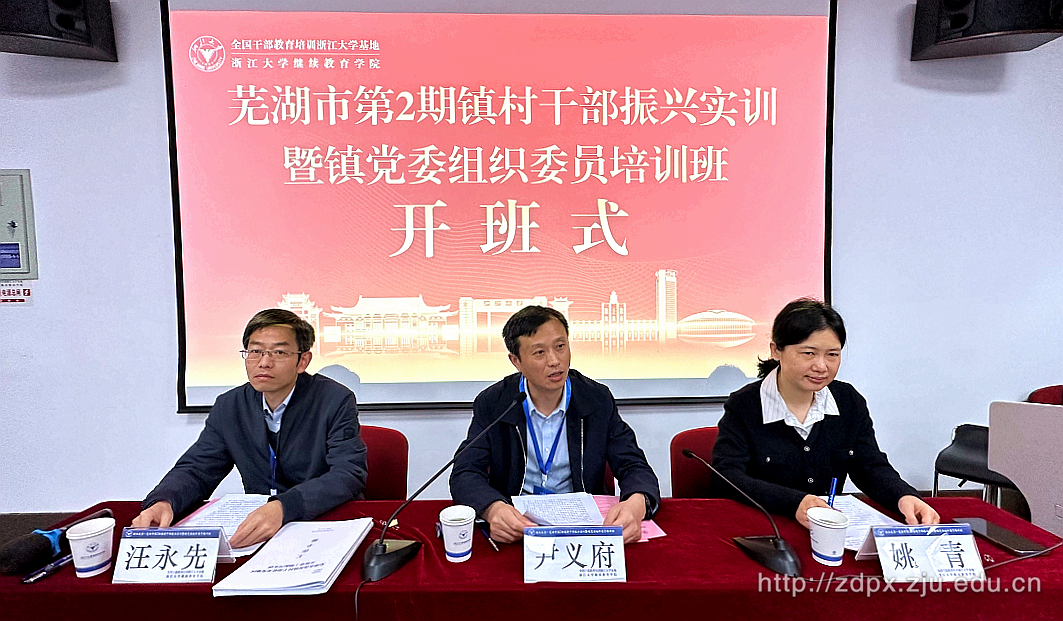 蕪湖市第2期鎮(zhèn)村干部振興實訓暨鎮(zhèn)黨委組織委員培訓班在浙大舉辦