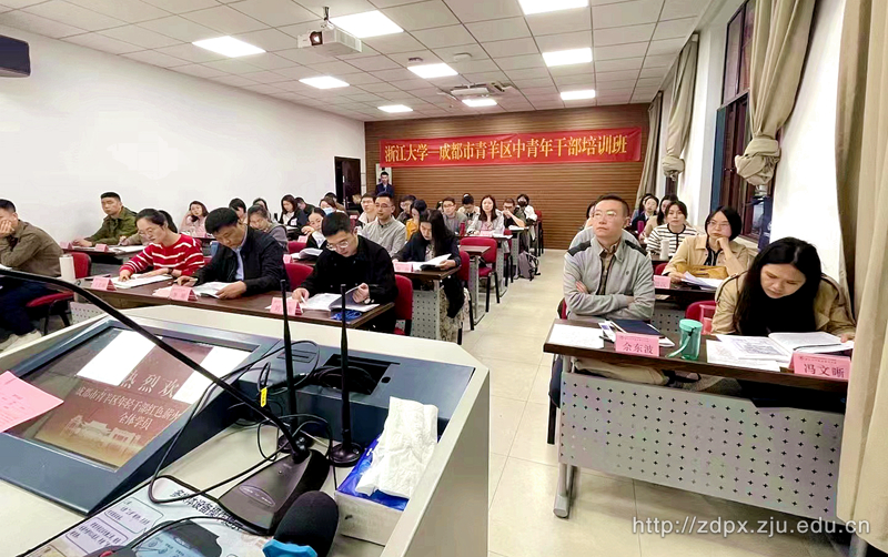 成都市青羊區(qū)中青年干部培訓班在浙江大學順利開班