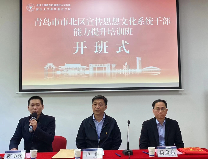 青島市市北區宣傳思想文化系統干部能力提升培訓班在華家池校區順利開班