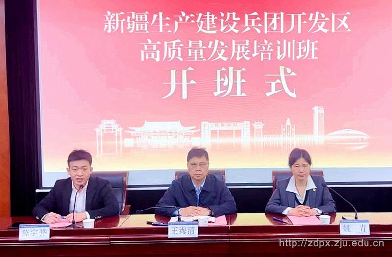 新疆生產(chǎn)建設(shè)兵團(tuán)開發(fā)區(qū)高質(zhì)量發(fā)展培訓(xùn)班在浙江大學(xué)順利開班
