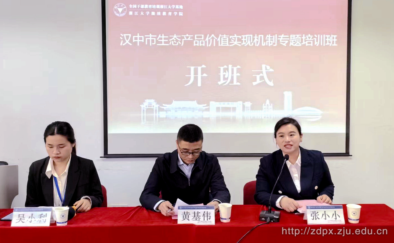 漢中市生態產品價值實現機制專題培訓班在華家池校區順利開班