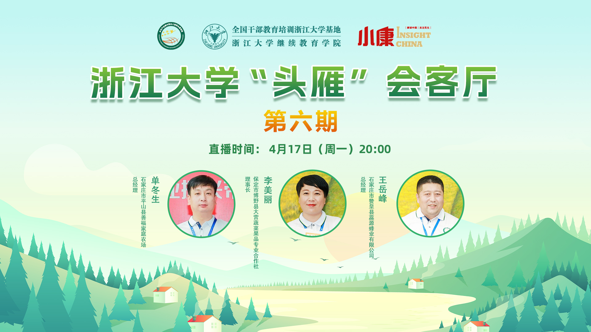 “頭雁” 項目|浙江大學(xué)“頭雁”會客廳（第六期）即將線上舉辦